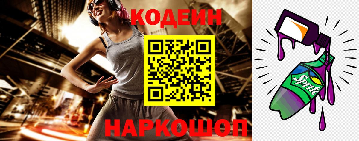 Кодеин Purple Drank  Кодеин напиток Lean (лин)  Клинцы 