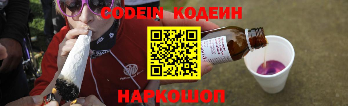 Кодеиновый сироп Lean напиток Lean (лин)  Вход с VPN  Codein Purple Drank  Клинцы 